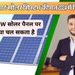 5KW Solar System Cost in 2024?